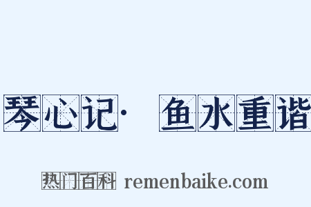 琴心记·鱼水重谐是什么意思的图片